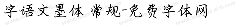 字语文墨体 常规字体转换